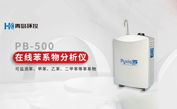 PB-500便携式/在线苯系物分析仪 PB-500便携式/在线苯系物分析仪