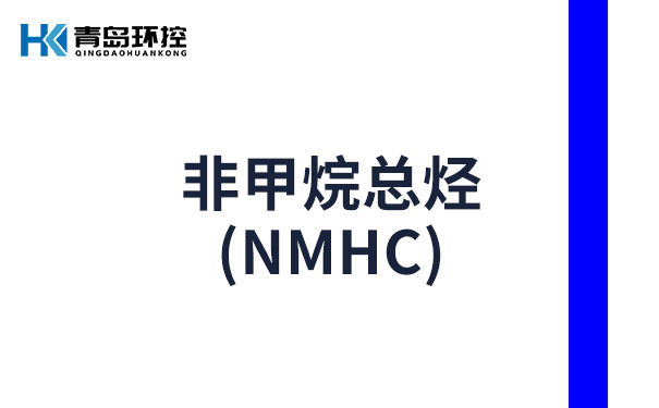 非甲烷总烃的危害 非甲烷总烃的危害