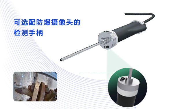 可选配防爆摄像头的检测手柄 可选配防爆摄像头的检测手柄