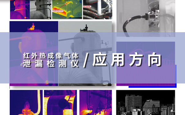 红外热成像气体泄漏检测仪应用方向 红外热成像气体泄漏检测仪应用方向