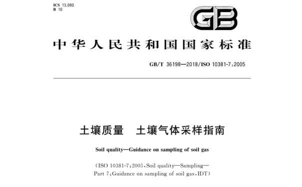 GB/T36198-2018《土壤质量土壤气体采样指南》 GB/T36198-2018《土壤质量土壤气体采样指南》