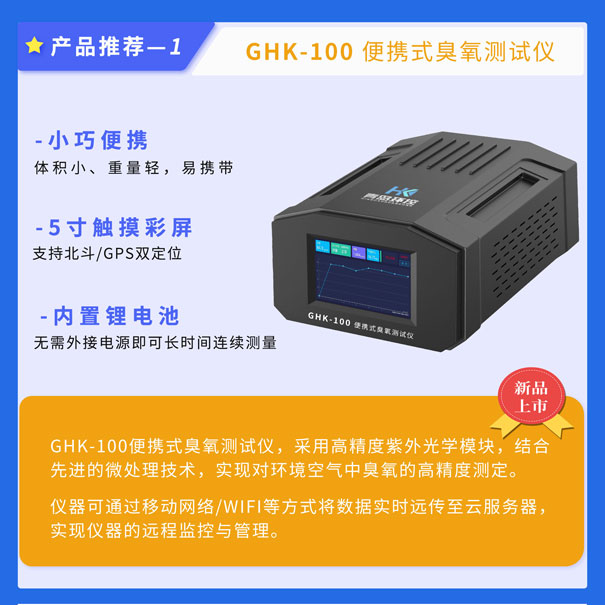GHK-100便携式臭氧测试仪 GHK-100便携式臭氧测试仪