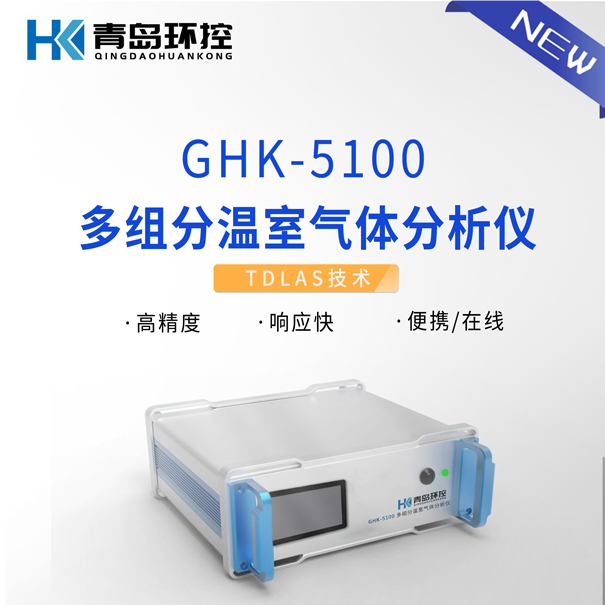 GHK-5100多组分温室气体分析仪 GHK-5100多组分温室气体分析仪