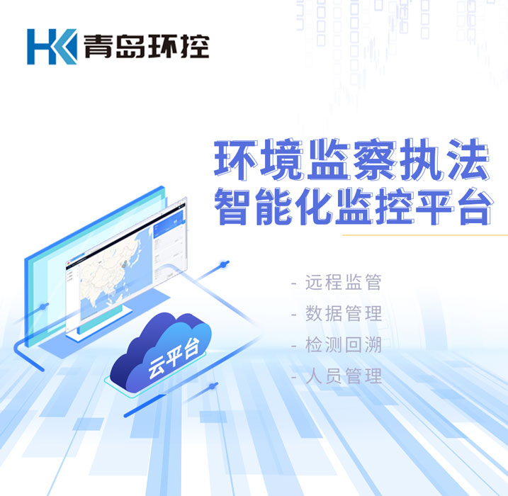 环境监察执法智能化监控平台 环境监察执法智能化监控平台