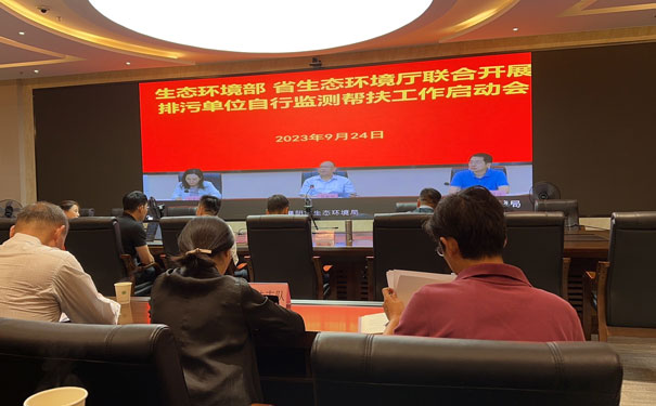 生态环境部、省生态环境厅联合自行监测帮扶指导启动会