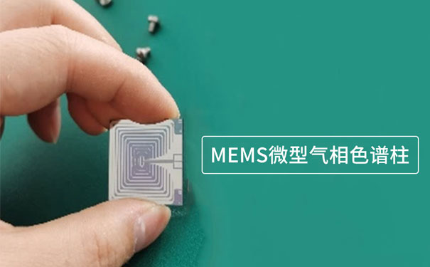 基于微机电系统(MEMS)技术制作的微型气相色谱柱 基于微机电系统(MEMS)技术制作的微型气相色谱柱