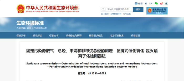 《固定污染源废气总烃、甲烷和非甲烷总烃的测定便携式催化氧化-氢火焰离子化检测器法》（HJ1331-2023）