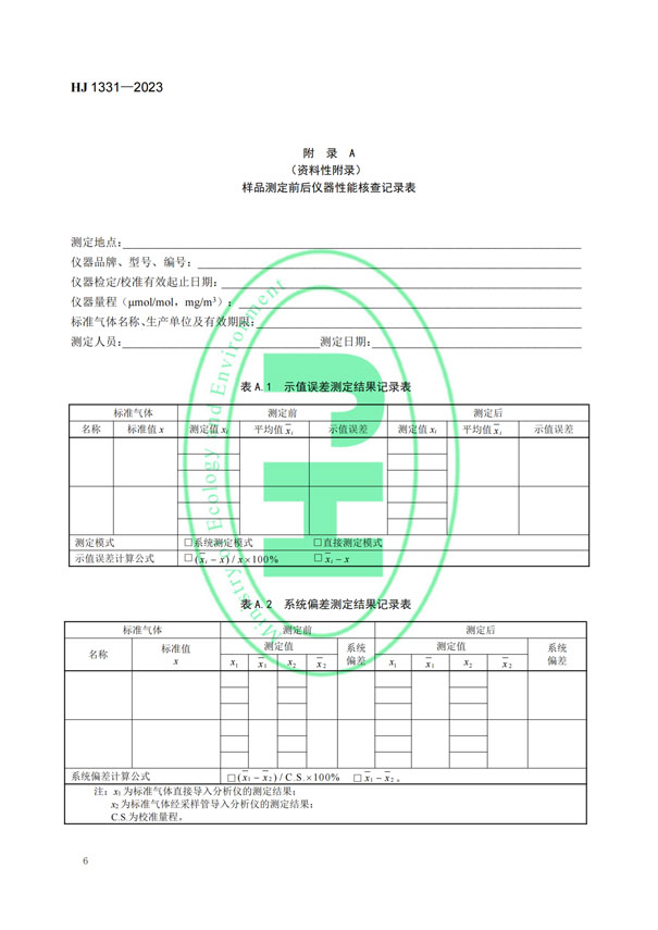 HJ 1331-2023《固定污染源废气总烃、甲烷和非甲烷总烃的测定便携式催化氧化-氢火焰离子化检测器法》-8