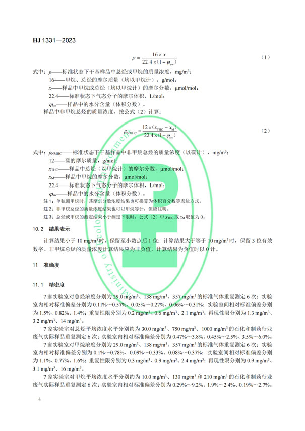 HJ 1331-2023《固定污染源废气总烃、甲烷和非甲烷总烃的测定便携式催化氧化-氢火焰离子化检测器法》-6