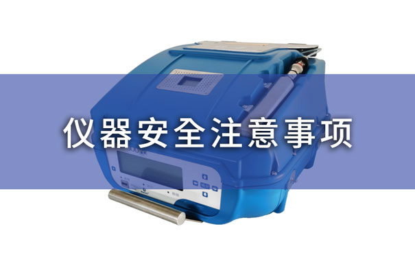 非甲烷总烃分析仪器安全注意事项 非甲烷总烃分析仪器安全注意事项