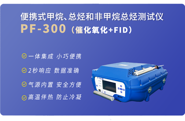 PF-300便携式非甲烷总烃分析仪-基础版 PF-300便携式非甲烷总烃分析仪-基础版