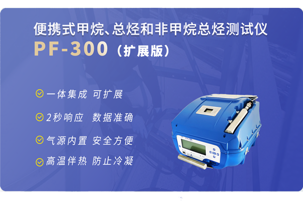 PF-300便携式非甲烷总烃分析仪-扩展版 PF-300便携式非甲烷总烃分析仪-扩展版