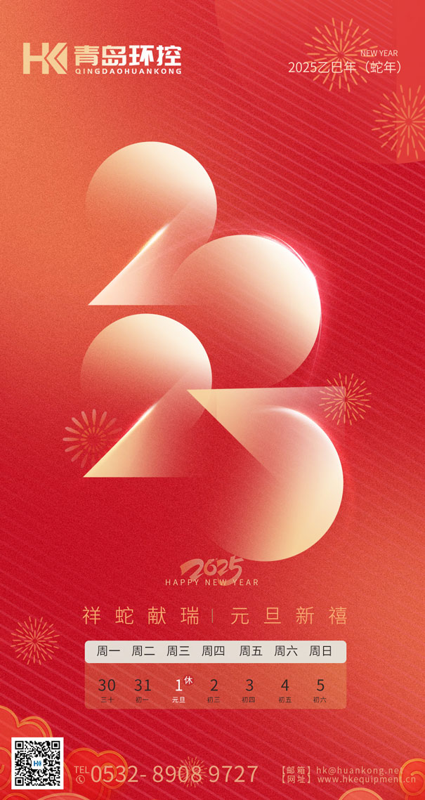 祥蛇献瑞 元旦新禧 | 青岛环控与您共启2025新篇章！