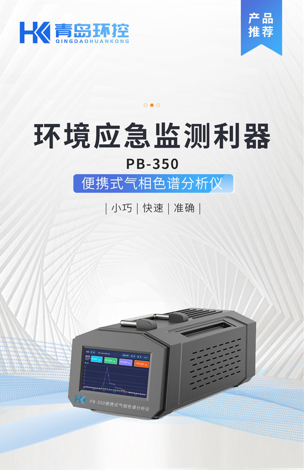 应急监测利器！ PB-350便携式气相色谱分析仪