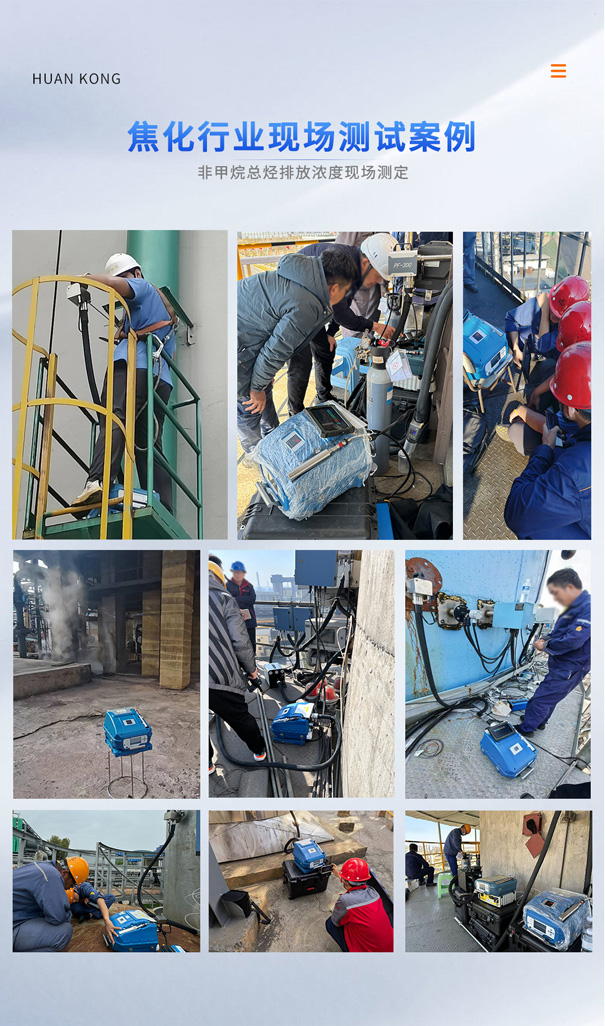 PF-300焦化行业非甲烷总烃现场测定.jpg
