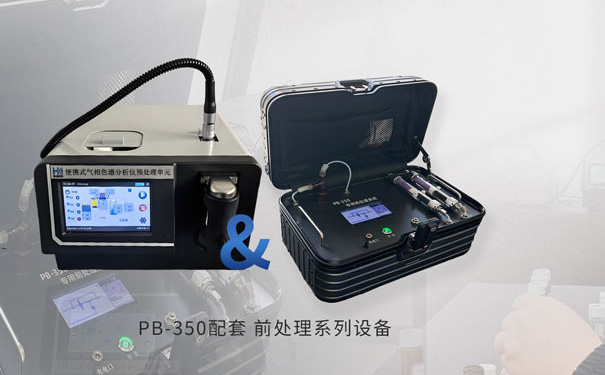 PB-350便携式气相色谱仪专用前处理装置 PB-350便携式气相色谱仪专用前处理装置
