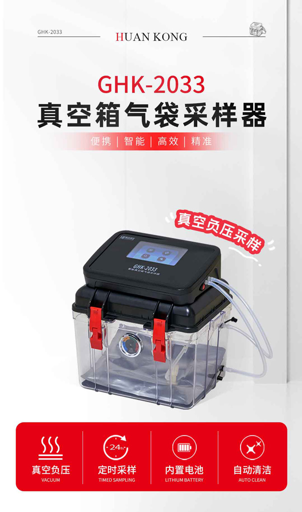 GHK-2033真空箱气袋采样器